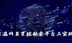 如何利用区块链技术在网易星球拍卖平台上实现