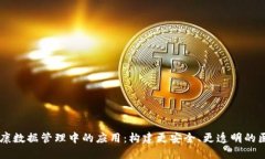 区块链在健康数据管理中的应用:构建更安全、