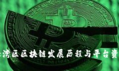 粤港澳大湾区区块链发展历程与平台资源全解析