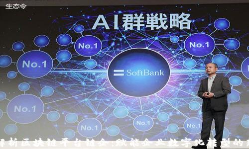 全面解析区块链平台链企:赋能企业数字化转型的新路径