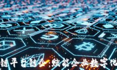 全面解析区块链平台链企:赋能企业数字化转型