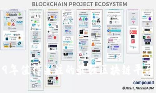 2019年值得关注的最强区块链平台解析