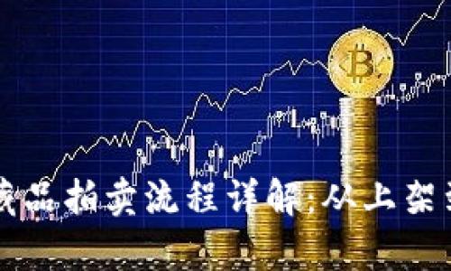 区块链平台藏品拍卖流程详解:从上架到成交全解析