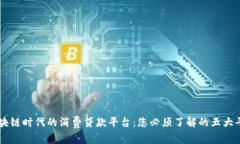 区块链时代的消费贷款平台:您必须了解的五大