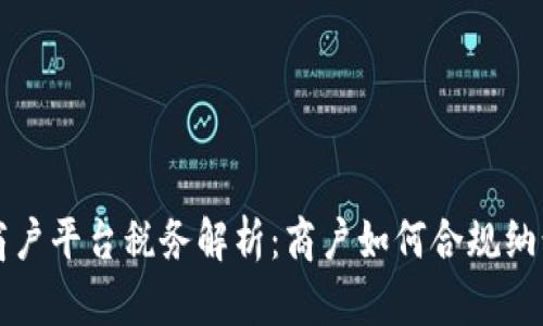 云南区块链商户平台税务解析:商户如何合规纳税与税务策略