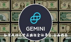 如何成功运营区块链金融平台:全面指南