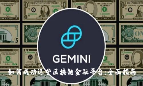 如何成功运营区块链金融平台:全面指南