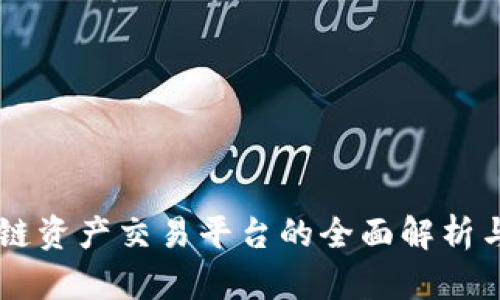 币安区块链资产交易平台的全面解析与使用技巧