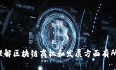 区块链商机:探索未来数字经济的平台潜力 /