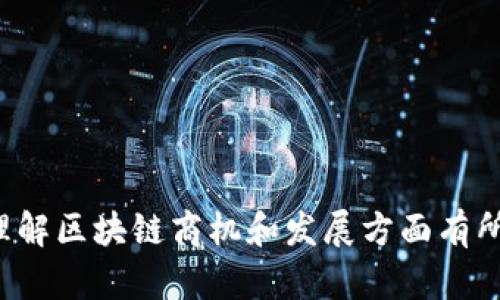   区块链商机：探索未来数字经济的平台潜力 / 

 guanjianci 区块链商机, 数字经济, 去中心化平台, 加密货币 /guanjianci 

区块链作为一种革命性技术，在过去的几年中逐渐崭露头角。许多企业和创业者都希望从中寻找新的商机，尤其是在数字经济快速发展的今天。本文将深入探讨区块链商机是什么样的平台，如何利用这些平台实现商业价值。同时，我们也将回答一些相关的重要问题，从而帮助你更好地理解这个复杂而又充满潜力的领域。

什么是区块链商机？

区块链商机是指利用区块链技术所创造的商业机会。这些机会可以在多个行业中找到，包括金融服务、供应链管理、医疗健康、法律、房地产等。由于区块链的去中心化和透明性特性，它可以有效地提高效率、降低成本并改善信任关系。区块链商机的核心是通过创新的商业模式和技术手段来满足市场需求。

区块链商机的平台特征

平台作为区块链商机的一种实现形式，通常具有几个显著的特征：

ul
    listrong去中心化：/strong区块链平台通常不受单一实体控制，所有参与者都可以对网络进行贡献，从而实现去中心化治理。/li
    listrong透明性：/strong所有的交易和操作都会被记录在区块链上，每一个人都可以查看，从而提高了商业活动的透明性。/li
    listrong安全性：/strong通过加密技术，区块链提供了高水平的安全性，保护用户的数据和资产。/li
    listrong智能合约：/strong许多区块链平台支持智能合约功能，可以在满足特定条件时自动执行合约条款，减少中介成本。/li
/ul

如何利用区块链探索商机

区块链为企业提供了新的商业模式和收入来源。以下是一些探索区块链商机的方法：

ul
    listrong开发去中心化应用（DApp）：/strong开发者可以利用区块链的平台创建去中心化应用程序，这些应用程序可以为用户提供更多的控制权和隐私。/li
    listrong参与初始币发行（ICO）：/strong企业可以通过ICO来筹集资金。投资者希望在早期阶段参与项目，从而获得未来的回报。/li
    listrong利用区块链提升供应链透明度： /strong企业可以利用区块链技术追踪产品在供应链中的流转情况，提高透明度和信任度。/li
    listrong创建自己的加密货币： /strong企业可以发行自己的加密货币，作为激励用户参与或者购买其产品和服务的工具。/li
/ul

常见的区块链商机平台

以下是一些已经存在的区块链商机平台，代表了当前行业的发展趋势：

ul
    listrong以太坊（Ethereum）：/strong以太坊不仅是一个加密货币，它也是一个支持智能合约和去中心化应用的平台，并且被广泛用于各类区块链项目。/li
    listrong波卡（Polkadot）：/strong波卡旨在创建一种跨链的网络，使不同的区块链可以相互连接和通信，从而扩大其应用范围。/li
    listrong超级账本（Hyperledger）：/strong由Linux基金会主办的超级账本是一个开源的区块链项目，旨在支持企业级区块链解决方案。/li
    listrongFilecoin： /strongFilecoin是一个去中心化的存储网络，允许用户出租其闲置的存储空间，从而获取收益。/li
/ul

区块链商机的挑战与风险

尽管区块链商机潜力巨大，但也存在一些挑战与风险：

ul
    listrong技术复杂性：/strong开发和维护区块链平台的技术难度较大，需要具备专业知识和技能。/li
    listrong法规风险：/strong各国对区块链和加密货币的监管政策各不相同，可能会影响相关业务的合法性和发展空间。/li
    listrong市场竞争：/strong区块链领域竞争激烈，许多初创企业相继涌现，面临市场饱和的风险。/li
    listrong安全性问题：/strong虽然区块链本身具有安全性，但第三方应用程序可能存在安全漏洞，导致用户资产的损失。/li
/ul

常见的相关问题

在探索区块链商机时，通常会遇到以下几个关键问题：

ul
    li1. 区块链技术的应用场景有哪些？/li
    li2. 如何评估一个区块链项目的可行性？/li
    li3. 初创企业如何利用区块链筹集资金？/li
    li4. 区块链商机的未来发展趋势是什么？/li
    li5. 投资区块链项目的风险有哪些？/li
/ul

1. 区块链技术的应用场景有哪些？

区块链技术的应用场景是多样化的，涵盖了从金融服务到供应链管理等多个行业。

ul
    listrong金融服务：/strong区块链在支付、结算及交易方面有着广泛的应用，可以提高效率并降低成本。许多金融机构已开始探索区块链技术在跨境支付中的应用。/li
    listrong供应链管理：/strong通过区块链，企业可以实现实时追踪和监控产品供应链的各个环节，进一步提高透明度和防止造假行为。/li
    listrong医疗健康：/strong区块链可以被用于存储和共享病人医疗记录，确保数据的隐私和安全性，同时提高医疗服务的效率。/li
    listrong数字身份：/strong区块链可用于建立去中心化的数字身份系统，让用户更好地控制自己的身份信息。/li
    listrong房地产：/strong通过区块链，房地产交易可以变得更加透明，降低交易成本，增强交易的安全性。/li
/ul

2. 如何评估一个区块链项目的可行性？

评估一个区块链项目可行性时，可以从以下几个方面进行分析：

ul
    listrong技术团队：/strong项目团队的实力和经验是评估的重要因素。了解团队成员的背景及他们在区块链领域的相关经验。/li
    listrong市场需求：/strong分析该项目是否满足实际需求，市场规模是否足够大，潜在用户群体是否存在。/li
    listrong商业模式：/strong项目的商业模式是否可持续，是否有明确的盈利路径。/li
    listrong竞争分析：/strong评估该项目在市场上的竞争对手及其优势，了解市场环境。/li
    listrong项目进度：/strong检查项目的开发进度，是否能够按照预定时间表推进。/li
/ul

3. 初创企业如何利用区块链筹集资金？

初创企业可以通过以下方式利用区块链进行资金筹集：

ul
    listrong初始币发行（ICO）：/strong企业通过发行自己的加密货币进行融资，投资者可以用法定货币或其他加密货币进行购买。/li
    listrong代币发行（Token Sale）：/strong与ICO类似，企业发行的代币可以在特定平台进行交易，投资者购买后希望在未来获得收益。/li
    listrong众筹平台：/strong利用各类区块链众筹平台，企业可以向公众展示他们的商业计划，通过小额投资获得所需资金。/li
/ul

4. 区块链商机的未来发展趋势是什么？

未来区块链商机的发展趋势包括：

ul
    listrong跨界合作：/strong不同行业之间将越来越多地合作，利用区块链技术共同创造新的商业模式。/li
    listrong政策与法规完善：/strong各国政府和监管机构将逐步完善对于区块链和加密货币的监管框架，为企业发展提供更加清晰的合规环境。/li
    listrong技术升级：/strong区块链技术将不断演变，提高其可扩展性和瓶颈解决能力，推动更大规模的商机形成。/li
/ul

5. 投资区块链项目的风险有哪些？

投资区块链项目的风险包括：

ul
    listrong市场波动：/strong加密货币市场波动较大，投资者可能面临显著的资金损失。/li
    listrong项目失败：/strong许多区块链项目最终会失败，损失投资资金的风险较高。/li
    listrong技术风险：/strong项目所依赖的技术可能会出现安全漏洞或其他技术问题，直接影响其运营的稳定性。/li
/ul

本文从区块链商机的定义、特征、平台特征到发展趋势和风险进行了详细介绍，深入探讨了如何在这个充满潜力的领域中寻找机会。希望对您在理解区块链商机和发展方面有所帮助。