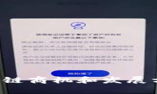   区块链商机：探索未来数字经济的平台潜力 / 

 guanjianci 区块链商机, 数字经济, 去中心化平台, 加密货币 /guanjianci 

区块链作为一种革命性技术，在过去的几年中逐渐崭露头角。许多企业和创业者都希望从中寻找新的商机，尤其是在数字经济快速发展的今天。本文将深入探讨区块链商机是什么样的平台，如何利用这些平台实现商业价值。同时，我们也将回答一些相关的重要问题，从而帮助你更好地理解这个复杂而又充满潜力的领域。

什么是区块链商机？

区块链商机是指利用区块链技术所创造的商业机会。这些机会可以在多个行业中找到，包括金融服务、供应链管理、医疗健康、法律、房地产等。由于区块链的去中心化和透明性特性，它可以有效地提高效率、降低成本并改善信任关系。区块链商机的核心是通过创新的商业模式和技术手段来满足市场需求。

区块链商机的平台特征

平台作为区块链商机的一种实现形式，通常具有几个显著的特征：

ul
    listrong去中心化：/strong区块链平台通常不受单一实体控制，所有参与者都可以对网络进行贡献，从而实现去中心化治理。/li
    listrong透明性：/strong所有的交易和操作都会被记录在区块链上，每一个人都可以查看，从而提高了商业活动的透明性。/li
    listrong安全性：/strong通过加密技术，区块链提供了高水平的安全性，保护用户的数据和资产。/li
    listrong智能合约：/strong许多区块链平台支持智能合约功能，可以在满足特定条件时自动执行合约条款，减少中介成本。/li
/ul

如何利用区块链探索商机

区块链为企业提供了新的商业模式和收入来源。以下是一些探索区块链商机的方法：

ul
    listrong开发去中心化应用（DApp）：/strong开发者可以利用区块链的平台创建去中心化应用程序，这些应用程序可以为用户提供更多的控制权和隐私。/li
    listrong参与初始币发行（ICO）：/strong企业可以通过ICO来筹集资金。投资者希望在早期阶段参与项目，从而获得未来的回报。/li
    listrong利用区块链提升供应链透明度： /strong企业可以利用区块链技术追踪产品在供应链中的流转情况，提高透明度和信任度。/li
    listrong创建自己的加密货币： /strong企业可以发行自己的加密货币，作为激励用户参与或者购买其产品和服务的工具。/li
/ul

常见的区块链商机平台

以下是一些已经存在的区块链商机平台，代表了当前行业的发展趋势：

ul
    listrong以太坊（Ethereum）：/strong以太坊不仅是一个加密货币，它也是一个支持智能合约和去中心化应用的平台，并且被广泛用于各类区块链项目。/li
    listrong波卡（Polkadot）：/strong波卡旨在创建一种跨链的网络，使不同的区块链可以相互连接和通信，从而扩大其应用范围。/li
    listrong超级账本（Hyperledger）：/strong由Linux基金会主办的超级账本是一个开源的区块链项目，旨在支持企业级区块链解决方案。/li
    listrongFilecoin： /strongFilecoin是一个去中心化的存储网络，允许用户出租其闲置的存储空间，从而获取收益。/li
/ul

区块链商机的挑战与风险

尽管区块链商机潜力巨大，但也存在一些挑战与风险：

ul
    listrong技术复杂性：/strong开发和维护区块链平台的技术难度较大，需要具备专业知识和技能。/li
    listrong法规风险：/strong各国对区块链和加密货币的监管政策各不相同，可能会影响相关业务的合法性和发展空间。/li
    listrong市场竞争：/strong区块链领域竞争激烈，许多初创企业相继涌现，面临市场饱和的风险。/li
    listrong安全性问题：/strong虽然区块链本身具有安全性，但第三方应用程序可能存在安全漏洞，导致用户资产的损失。/li
/ul

常见的相关问题

在探索区块链商机时，通常会遇到以下几个关键问题：

ul
    li1. 区块链技术的应用场景有哪些？/li
    li2. 如何评估一个区块链项目的可行性？/li
    li3. 初创企业如何利用区块链筹集资金？/li
    li4. 区块链商机的未来发展趋势是什么？/li
    li5. 投资区块链项目的风险有哪些？/li
/ul

1. 区块链技术的应用场景有哪些？

区块链技术的应用场景是多样化的，涵盖了从金融服务到供应链管理等多个行业。

ul
    listrong金融服务：/strong区块链在支付、结算及交易方面有着广泛的应用，可以提高效率并降低成本。许多金融机构已开始探索区块链技术在跨境支付中的应用。/li
    listrong供应链管理：/strong通过区块链，企业可以实现实时追踪和监控产品供应链的各个环节，进一步提高透明度和防止造假行为。/li
    listrong医疗健康：/strong区块链可以被用于存储和共享病人医疗记录，确保数据的隐私和安全性，同时提高医疗服务的效率。/li
    listrong数字身份：/strong区块链可用于建立去中心化的数字身份系统，让用户更好地控制自己的身份信息。/li
    listrong房地产：/strong通过区块链，房地产交易可以变得更加透明，降低交易成本，增强交易的安全性。/li
/ul

2. 如何评估一个区块链项目的可行性？

评估一个区块链项目可行性时，可以从以下几个方面进行分析：

ul
    listrong技术团队：/strong项目团队的实力和经验是评估的重要因素。了解团队成员的背景及他们在区块链领域的相关经验。/li
    listrong市场需求：/strong分析该项目是否满足实际需求，市场规模是否足够大，潜在用户群体是否存在。/li
    listrong商业模式：/strong项目的商业模式是否可持续，是否有明确的盈利路径。/li
    listrong竞争分析：/strong评估该项目在市场上的竞争对手及其优势，了解市场环境。/li
    listrong项目进度：/strong检查项目的开发进度，是否能够按照预定时间表推进。/li
/ul

3. 初创企业如何利用区块链筹集资金？

初创企业可以通过以下方式利用区块链进行资金筹集：

ul
    listrong初始币发行（ICO）：/strong企业通过发行自己的加密货币进行融资，投资者可以用法定货币或其他加密货币进行购买。/li
    listrong代币发行（Token Sale）：/strong与ICO类似，企业发行的代币可以在特定平台进行交易，投资者购买后希望在未来获得收益。/li
    listrong众筹平台：/strong利用各类区块链众筹平台，企业可以向公众展示他们的商业计划，通过小额投资获得所需资金。/li
/ul

4. 区块链商机的未来发展趋势是什么？

未来区块链商机的发展趋势包括：

ul
    listrong跨界合作：/strong不同行业之间将越来越多地合作，利用区块链技术共同创造新的商业模式。/li
    listrong政策与法规完善：/strong各国政府和监管机构将逐步完善对于区块链和加密货币的监管框架，为企业发展提供更加清晰的合规环境。/li
    listrong技术升级：/strong区块链技术将不断演变，提高其可扩展性和瓶颈解决能力，推动更大规模的商机形成。/li
/ul

5. 投资区块链项目的风险有哪些？

投资区块链项目的风险包括：

ul
    listrong市场波动：/strong加密货币市场波动较大，投资者可能面临显著的资金损失。/li
    listrong项目失败：/strong许多区块链项目最终会失败，损失投资资金的风险较高。/li
    listrong技术风险：/strong项目所依赖的技术可能会出现安全漏洞或其他技术问题，直接影响其运营的稳定性。/li
/ul

本文从区块链商机的定义、特征、平台特征到发展趋势和风险进行了详细介绍，深入探讨了如何在这个充满潜力的领域中寻找机会。希望对您在理解区块链商机和发展方面有所帮助。