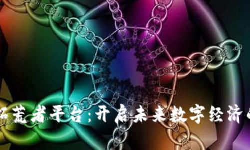 区块链拓荒者平台:开启未来数字经济的新篇章