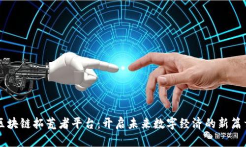 区块链拓荒者平台:开启未来数字经济的新篇章