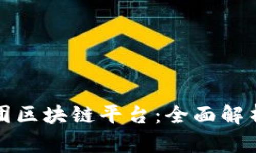 探秘京东集团区块链平台:全面解析与行业应用