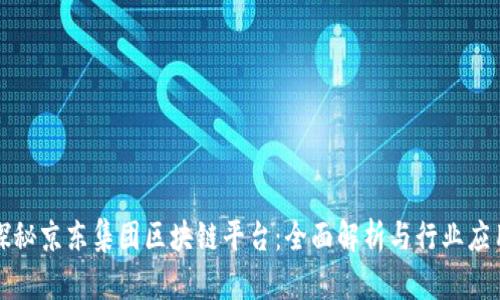 探秘京东集团区块链平台:全面解析与行业应用