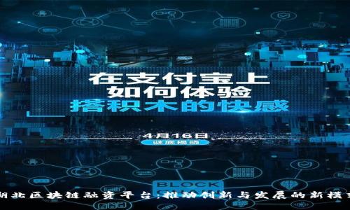 湖北区块链融资平台:推动创新与发展的新模式