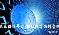 安远企业区块链平台:推动数字化转型的新机遇
