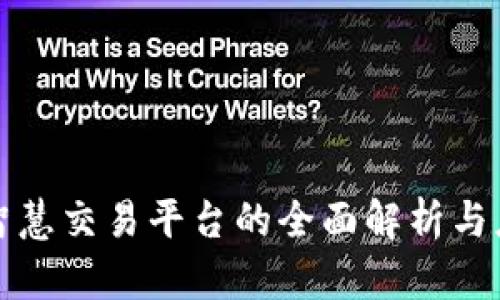 区块链智慧交易平台的全面解析与应用探讨