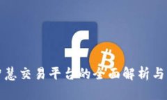区块链智慧交易平台的全面解析与应用探讨