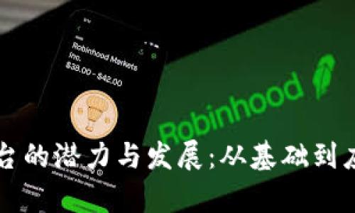 区块链网关平台的潜力与发展:从基础到应用的全面分析