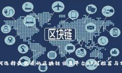 如何选择最优质的区块链交易平台APP?推荐与分