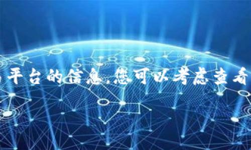 table
    tr
        td很抱歉，我无法为您提供有关TGEX区块链交易平台的信息。您可以考虑查看官方网站或者相关的区块链展会与社区了解更多信息。/td
    /tr
/table