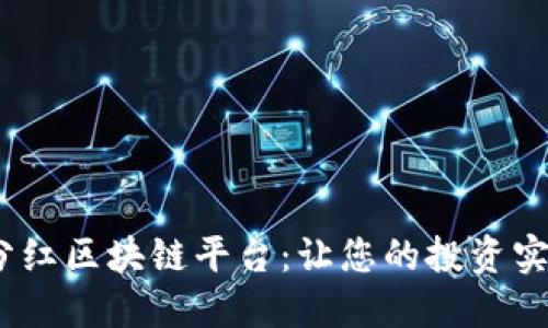 2023年最佳分红区块链平台:让您的投资实现收益最大化