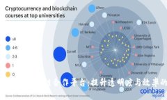 探索区块链供应链合作平台:提升透明度与效率