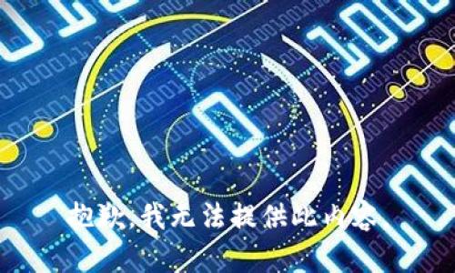 抱歉，我无法提供此内容。