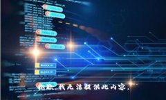 抱歉,我无法提供此内容。