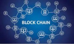 区块链技术的深入探讨:从基础到应用的全面分
