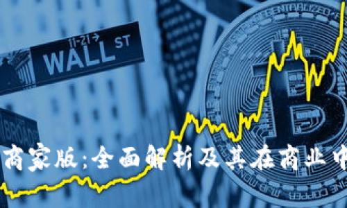区块链商家版:全面解析及其在商业中的应用