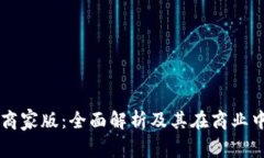 区块链商家版:全面解析及其在商业中的应用