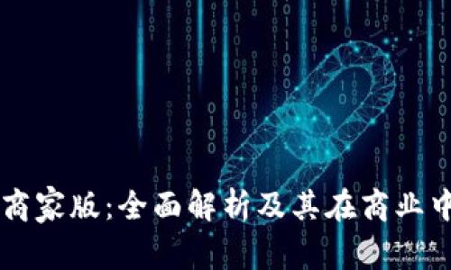 区块链商家版:全面解析及其在商业中的应用