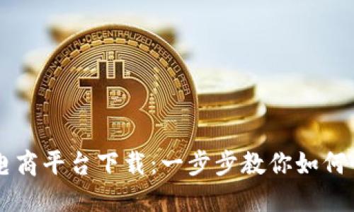 罗永浩区块链电商平台下载:一步步教你如何快速获取与使用