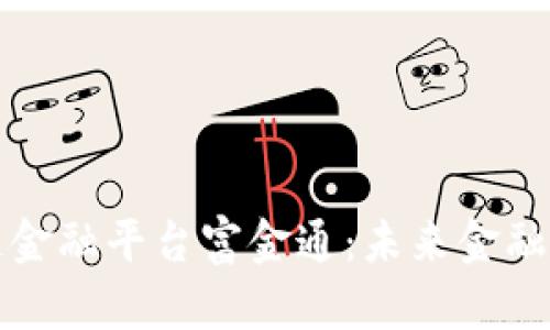 区块链金融平台富金通:未来金融的先锋