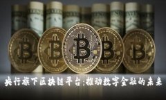 央行旗下区块链平台:推动数字金融的未来