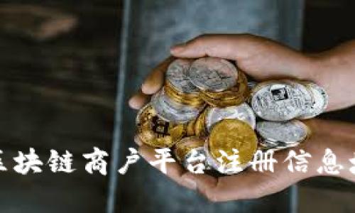 如何解决云南区块链商户平台注册信息填写错误的问题