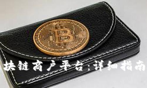 如何有效登录区块链商户平台:详细指南与常见问题解析