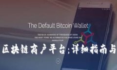 如何有效登录区块链商户平台:详细指南与常见