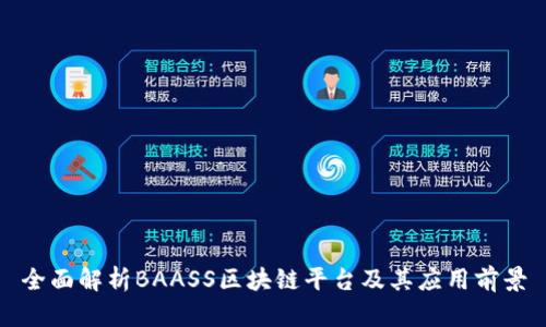 全面解析BAASS区块链平台及其应用前景