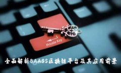 全面解析BAASS区块链平台及其应用前景