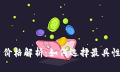区块链资讯平台价格解析:如何选择最具性价比