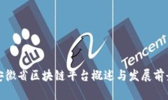 安徽省区块链平台概述与发展前景