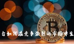 区块链平台如何在竞争激烈的市场中生存与发展