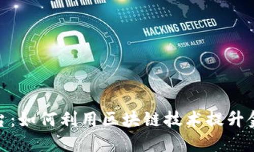 探秘区块链网贷平台:如何利用区块链技术提升金融透明度与安全性