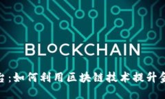 探秘区块链网贷平台:如何利用区块链技术提升