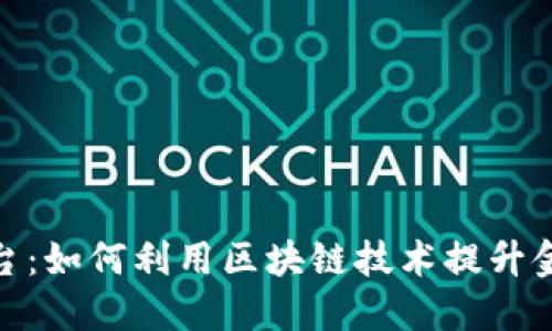 探秘区块链网贷平台:如何利用区块链技术提升金融透明度与安全性