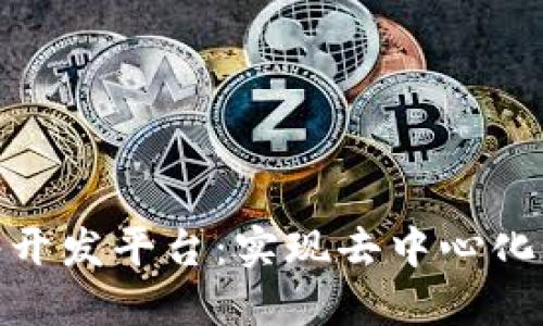 探索区块链网络开发平台:实现去中心化应用的最佳选择