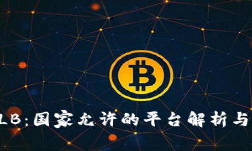 区块链CLB:国家允许的平台解析与前景展望